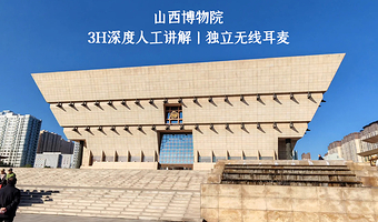 山西博物院半日游【可选3H深度讲解丨15人小团丨刷身份证入馆丨无线耳麦】