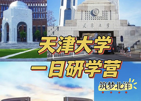 天津大学+南开大学研学一日游【8人内小团/沉浸式高校体验】