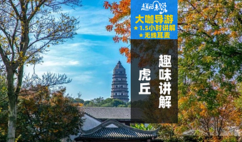 虎丘山风景名胜区90分钟资深导游人工讲解【精品私家团+耳麦】