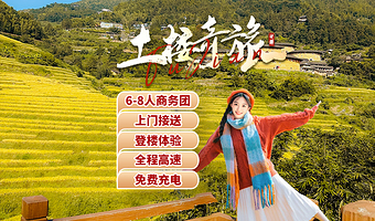 【拼小团】福建土楼(永定)景区+云水谣一日游【6-8人VIP团+赠土楼博物馆登楼+矿泉水+无限充电|上门接送】