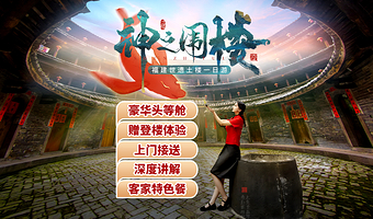 福建土楼(永定)景区+云水谣古镇+田螺坑土楼群一日游【可选8人团/头等舱|登楼+午餐+接送|讲解-厦门周边游】