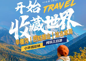 四姑娘山景区+毕棚沟+达古冰川风景名胜区三日游【2-8人小团|赠送旅拍+氧气+三环内接|可选温泉酒店】