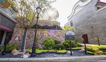 【酒店套餐●自驾游】横店影视城广州街丁香花酒店+ 横店影视城门票+重复入园+早餐+演出秀攻略