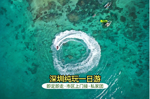 杨梅坑+鹿嘴山庄+大鹏所城+较场尾+桔钓沙一日游【可定制+一单一团上门接+专车专导时间自由】