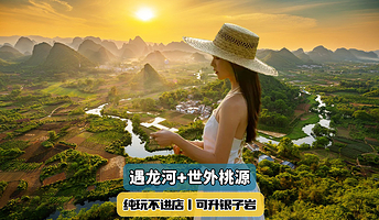 桂林遇龙河漂流+世外桃源+银子岩+十里画廊一日游【私家团丨独立用车丨徒步/竹筏纯玩优选】