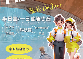 天坛公园+自然博物馆一日游【宫候旅行★儿童单飞★名师讲解★神兽回营】