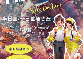 北京天文馆+北京动物园一日游【宫候旅行★儿童单飞★名师讲解★神兽回营】