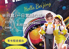 中国科学技术馆一日游【宫候旅行★儿童单飞★名师讲解★神兽回营】