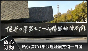 【含门票套餐】侵华日军第七三一部队罪证陈列馆一日游+ 多套餐可选