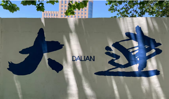 大连5日游独立团~金石滩+棒棰岛+拾贝湾水上乐园（接送机站+快艇登岛+渔船出海垂钓·捞海带·+4晚酒店）