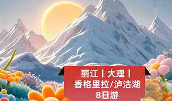 丽江千古情+蓝月谷+洱海游船+理想邦+泸沽湖八日游【纯玩12人团住四钻丨雪山大索丨香格里拉丨海景下午茶+旅拍】