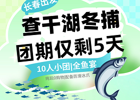 吉林市查干湖一日游【团期仅剩5天|长春往返/上门接送/看冬捕/10人小团/品尝鱼宴配备防化冰爪】