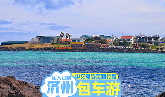 济州岛包车游|自选景点|中文服务|纯玩私家团