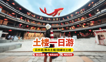 【土楼私家团】漳州云水谣古镇赠登楼·永定土楼群·田螺坑【晚出发|上门接送|行程自由|多线路可选】一日游