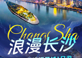 长沙橘子洲+湖南博物院+火宫殿+岳麓书院+爱晚亭+都正街+五一广场一日游【纯玩无购物、导游陪同讲解、大散团】