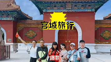 沈阳故宫+张学良旧居+“九•一八”历史博物馆+北陵公园-清昭陵+赵一荻故居一日游【专业讲解小团/使用蓝牙耳机】