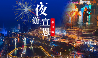 宣恩贡秀一日游【宣恩夜景半日游 一车一导 恩施城区/火车站免费接送】