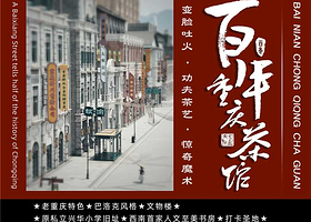 百年重庆茶馆非遗演出【变脸吐火、滚灯、中华杂耍等民俗节目轮番上演 带您感受川剧艺术的无穷魅力 】