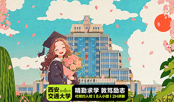 【拼小团】西安交通大学(兴庆校区)半日游【含入校丨可选私家团丨名校学子带队伴游丨深度探寻百年名校】