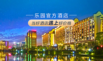 【官方酒店】住度假区·合肥融创酒店+无限次游玩项目·双人融创乐园/水世界门票+酒店免费停车