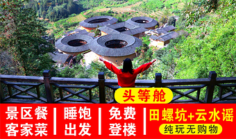 南靖土楼+田螺坑景区+云水谣古镇一日游【8人小团大商务/头等舱可选+景区内特色餐+赠登楼观景+深度讲解+接送】