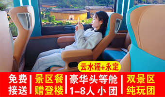 厦门南靖土楼+云水谣古镇+福建土楼(永定)景区一日游【1-6人团/豪华头等舱可选+午餐+讲解+登楼+赠下午餐】
