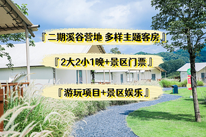 【酒店套餐】溪谷营地，天人山水景区内二期客房多房型1晚+2大2小门票+早餐+游玩项目
