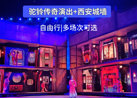 西安《驼铃传奇》秀+西安城墙一日游【驼铃传奇赠城墙门票|自由行|多场次可选】