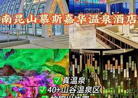 【南昆山慕思嘉华温泉酒店】住宿1晚+2人无限次温泉+自助早餐+可加购晚餐