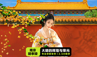 南京明孝陵·10人团·凤凰说·2.5小时讲解·套餐任选·无线耳麦