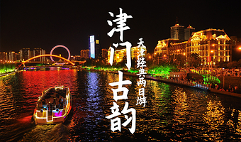 天津之眼摩天轮+瓷房子+五大道+张学良故居二日游【轻松2日、精品团+纯玩+无购物】