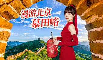 北京慕田峪长城一日游【夜游避暑专线·中英双语】