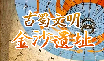金沙遗址半日游【橄榄游●金沙遗址 2H人工讲解 专业资深讲师领讲 金沙遗址讲解】