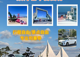 包车/荣成威海全线8小时/时间行程自由·威海火炬八街+搁浅货轮布鲁维斯号+那香海钻石沙滩浴场+悦海公园一日游