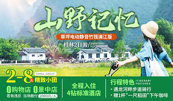 富里桥+遇龙河竹筏漂游+银子岩+兴坪古镇+漓江竹筏游二日游【真纯玩五钻|8人团|换装航拍|骑行|千里江山图】