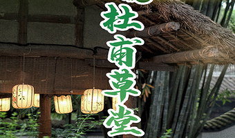 橄榄游●杜甫草堂 2H人工讲解 专业资深讲师领讲 杜甫草堂讲解