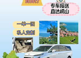 私家团一单一团亲子游·青岛崂山+仰口景区+太清景区一日游【随拍随停/含门票/市区接送/含赶海/2-6人不拼团】