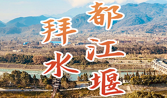 成都都江堰半日游【橄榄游●都江堰 2.5H人工讲解 专业资深讲师领讲 都江堰讲解】