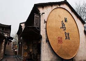 乌镇西栅+西塘古镇一日游【乌镇西栅.西塘古镇.日游古镇.夜赏西栅夜景】