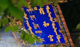 北京雍和宫【全价票+资深导服讲解】【可选私家团*专享定制导服】无线蓝牙耳麦*场次自选.无额外消费.退改无忧!