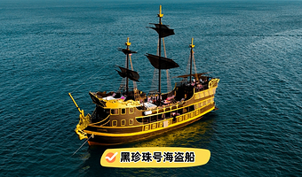 【黑珍珠号海盗船】芭提雅格兰岛萨岛半日游懒人版 海上狂欢派对|水上滑梯|复古风帆|中文导游|市区酒店接送|浮潜