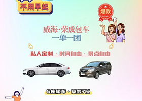 【威海·荣成包车游】布鲁维斯号+那香海+猫头山+火炬八街一日游&时间景点自由|1单1团·管家式服务