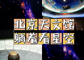 北京天文馆一日游【可选含票 VIP团 资深导游2h趣味讲解探秘浩瀚宇宙】