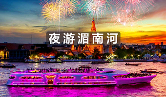 【夜游湄南河】当日可订／自助晚餐／人妖表演／当天可定／皇家银河／璀璨明珠／白兰花／大珍珠／奥彼林／多船型可选