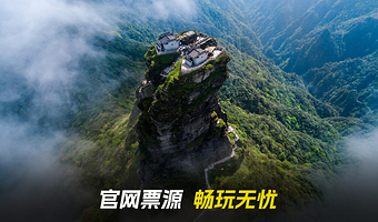铜仁梵净山（ 东门门票+观光车往返+可选含索道往返套餐）