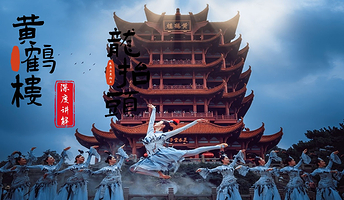 湖北武汉黄鹤楼半日游【春晚分会场打卡+人工讲解】可选门票