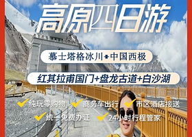 帕米尔高原+红其拉甫国门+慕士塔格冰川公园四日游【含中国西极、白沙湖、盘龙古道、班迪尔湖、】