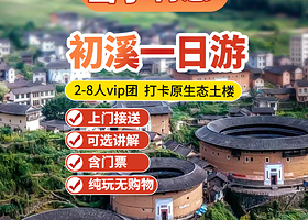 初溪古村落景区+善庆楼+集庆楼+绳庆楼一日游【最原始土楼初溪2-8人vip小团含门票+上门接送+纯玩】