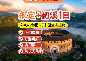 【拼小团】初溪土楼群+福建土楼(永定)景区一日游【2-8人小团含门票|最原始土楼|往返接送|全程高速】