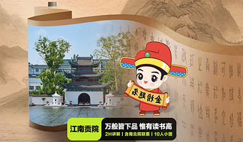 【拼小团】南京中国科举博物馆（江南贡院）·凤凰说·2H讲解·9人团·含南北院联票·无线耳麦